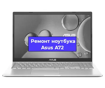 Ремонт ноутбука Asus A72 в Санкт-Петербурге